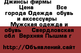 Джинсы фирмы “ CARRERA “. › Цена ­ 1 000 - Все города Одежда, обувь и аксессуары » Мужская одежда и обувь   . Свердловская обл.,Верхняя Пышма г.